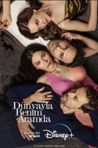 Между миром и мной турецкий сериал