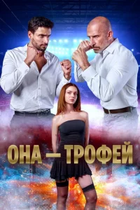 Она трофей турецкий сериал